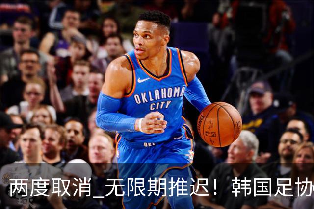 两度取消 无限期推迟！韩国足协主席选举闹剧不止