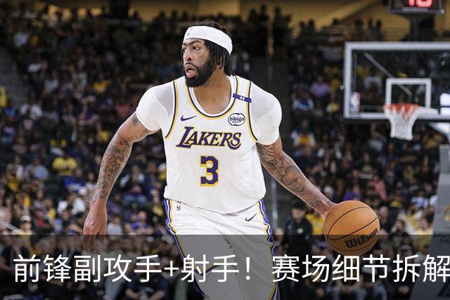 前锋副攻手+射手！赛场细节拆解新援布里奇斯&肯纳德