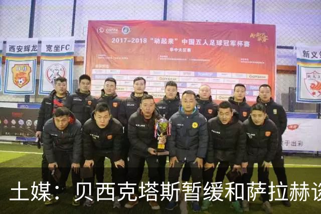 土媒：贝西克塔斯暂缓和萨拉赫谈判，转而准备引进苏莱