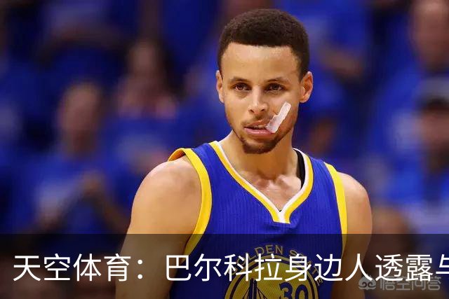 天空体育：巴尔科拉身边人透露与利物浦谈判内幕，巴黎索价超1亿镑