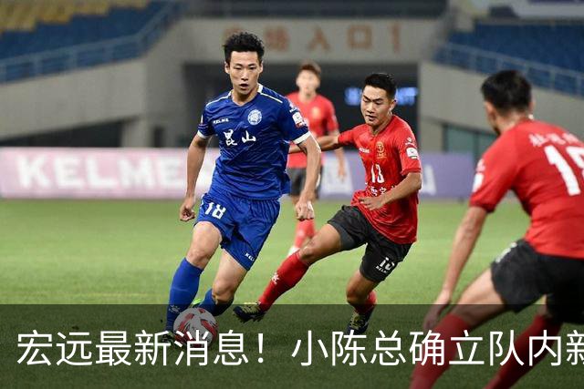 宏远最新消息！小陈总确立队内新核心，徐杰升任副队长+顶薪续约，周鹏回归合同正式敲定