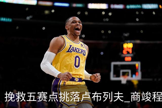 挽救五赛点挑落卢布列夫 商竣程复出两站渐入佳境