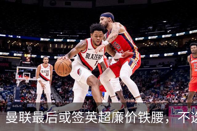 曼联最后或签英超廉价铁腰，不选巴莱巴！楚阿梅尼根本无意离开皇马