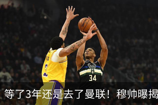 等了3年还是去了曼联！穆帅曝揭秘13年往事，竟是为爱放鸽子