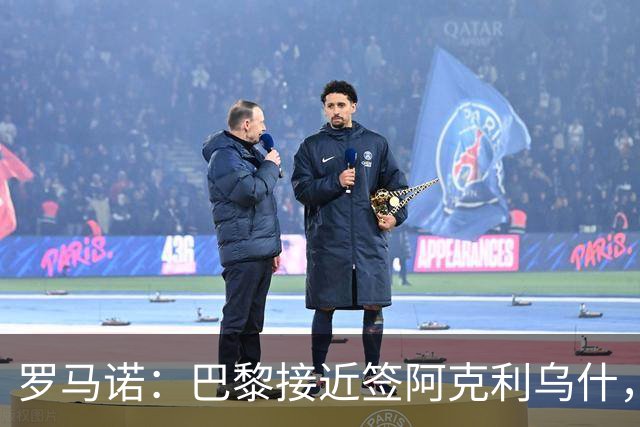 罗马诺：巴黎接近签阿克利乌什，迪奥曼德铁定加盟皇马