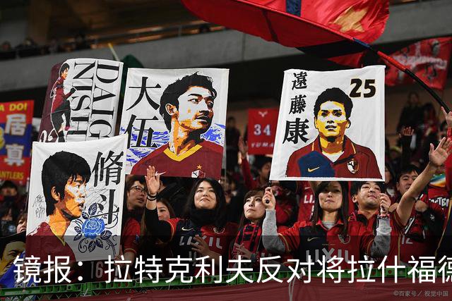镜报：拉特克利夫反对将拉什福德租借给英超直接竞争对手