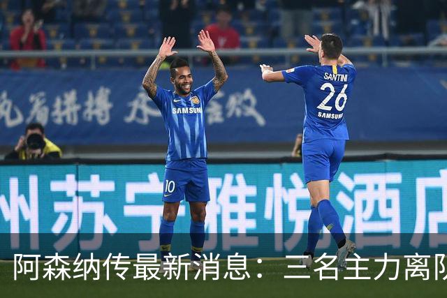 阿森纳传最新消息：三名主力离队，回收1.6亿欧元，皇马报价难以拒绝！