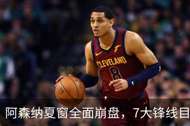阿森纳夏窗全面崩盘，7大锋线目标全落空夺冠后的阿森纳，这个夏天过得比任何人都想象的要憋屈