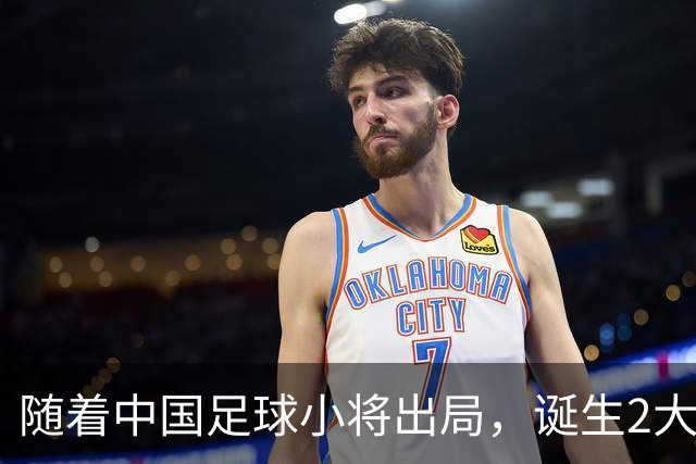 随着中国足球小将出局，诞生2大不可思议，还有3个不争的事实！