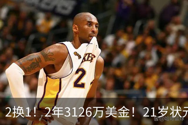 2换1！2年3126万美金！21岁状元增肌成功，独行侠酝酿大交易