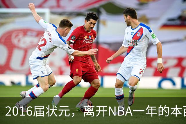 2016届状元，离开NBA一年的本西蒙斯如今去哪了？深耕职业海钓，志在重返NBA